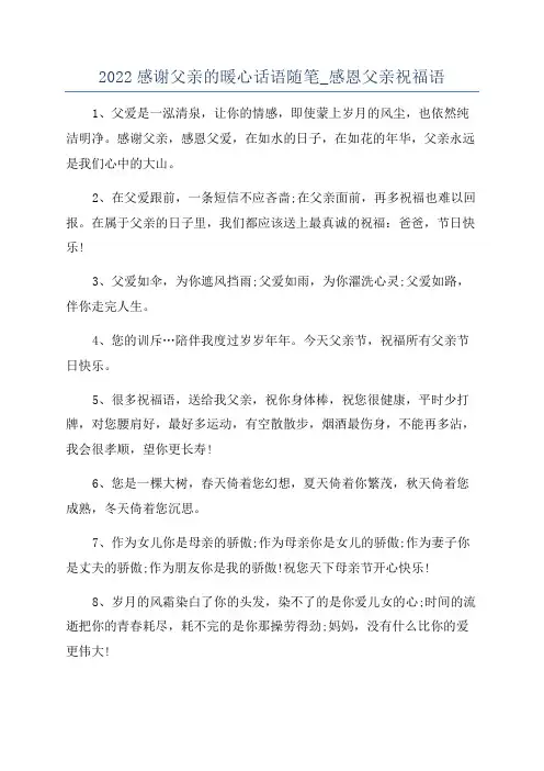 2022感谢父亲的暖心话语随笔_感恩父亲祝福语