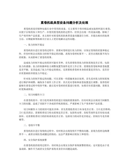 重卷机组典型设备问题分析及处理