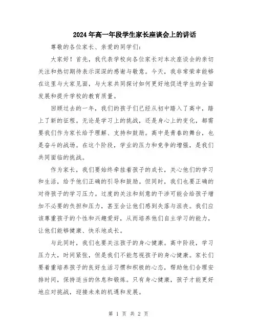 2024年高一年段学生家长座谈会上的讲话