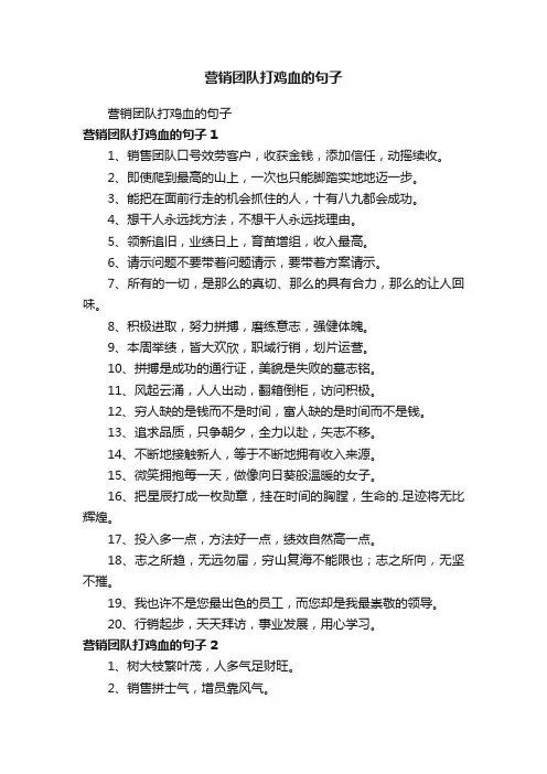 营销团队打鸡血的句子