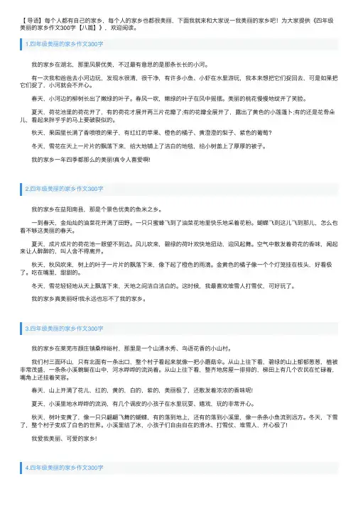 四年级美丽的家乡作文300字【八篇】