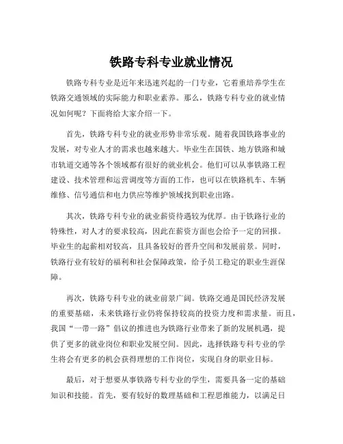 铁路专科专业就业情况