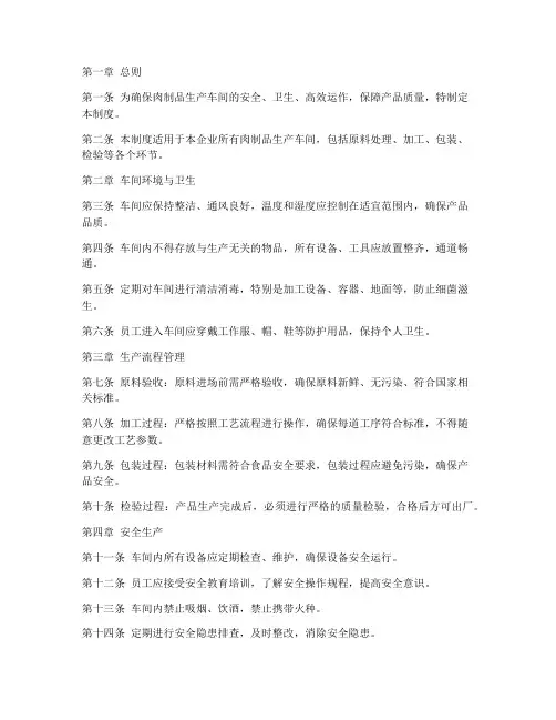 肉制品企业车间管理制度