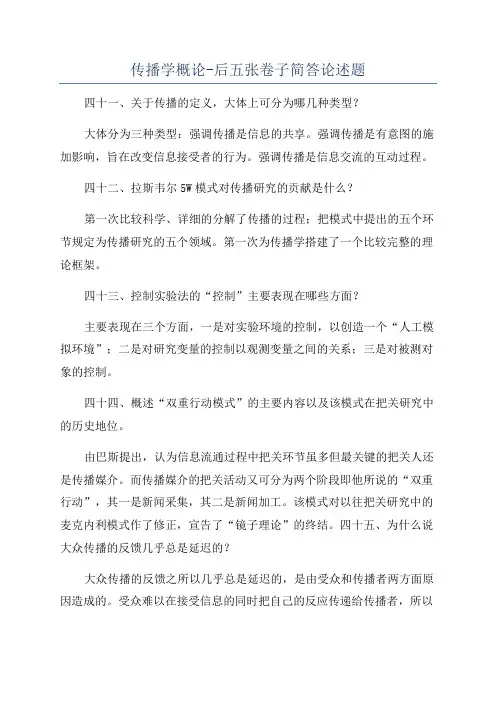 传播学概论-后五张卷子简答论述题