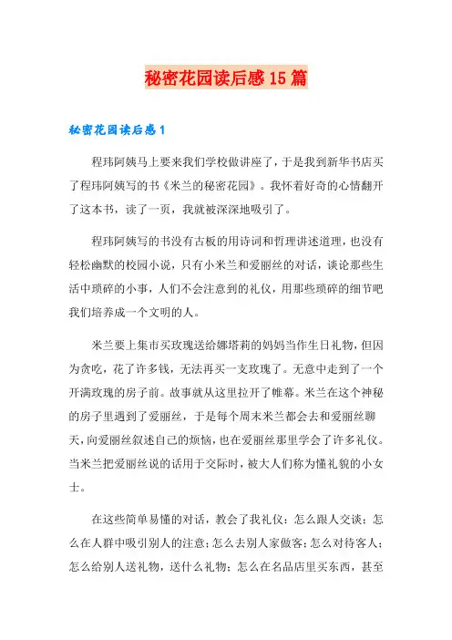 秘密花园读后感15篇