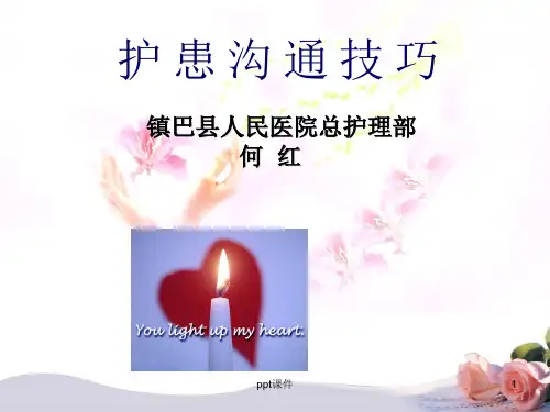 护患沟通技巧  ppt课件
