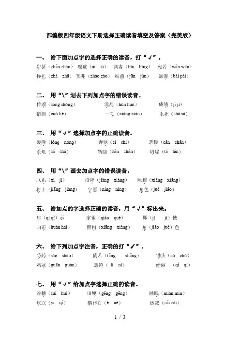 部编版四年级语文下册选择正确读音填空及答案(完美版)