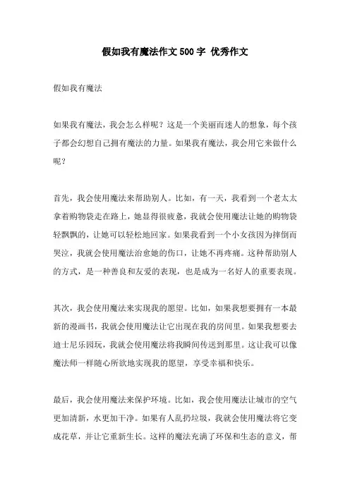 假如我有魔法作文500字 优秀作文