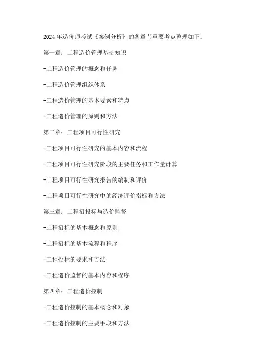 2024年造价师《案例分析》各章节重要考点整理
