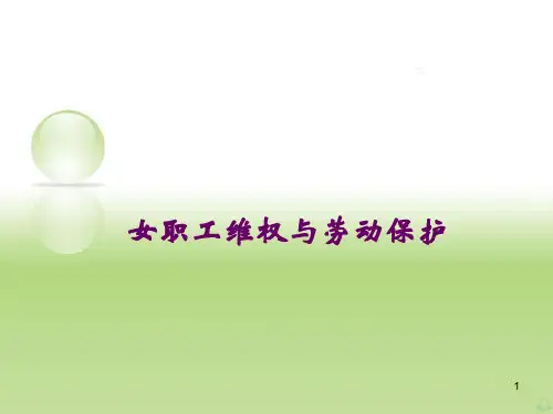 女职工劳动保护与维权PPT课件