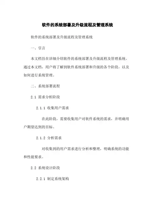 软件的系统部署及升级流程及管理系统