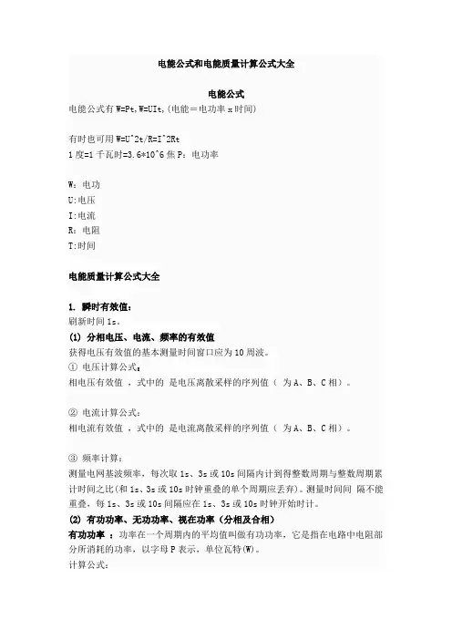电能公式和电能质量计算公式da全