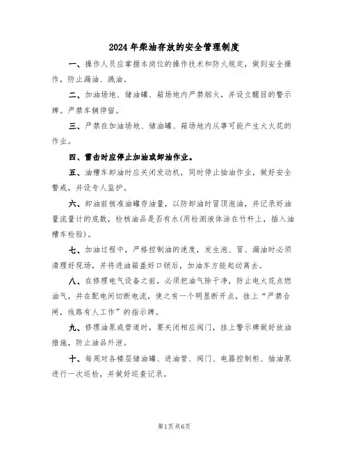 2024年柴油存放的安全管理制度(三篇)