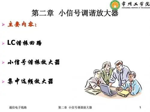 通信电子线路第2章 小信号调谐放大器
