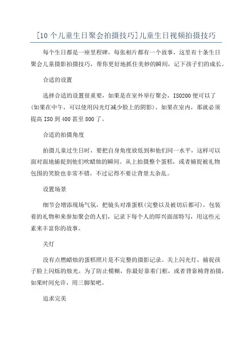[10个儿童生日聚会拍摄技巧]儿童生日视频拍摄技巧