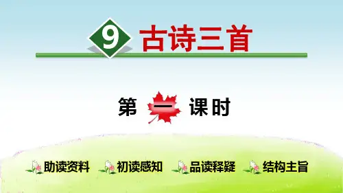 人教部编版四年级语文上册第9课《古诗三首》优质PPT课件精选全文完整版