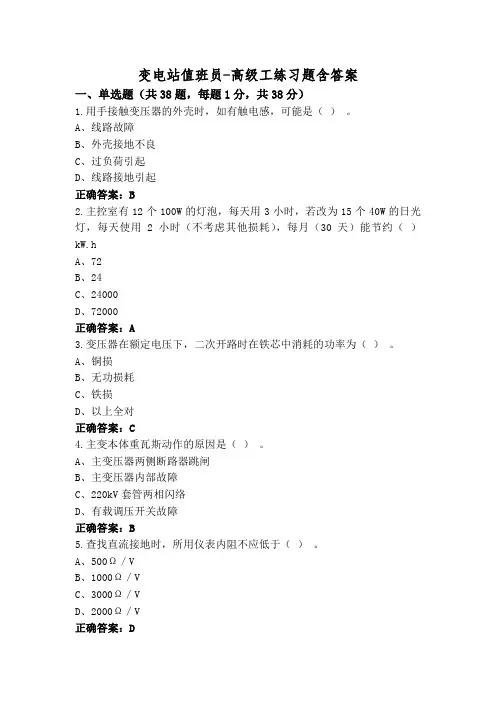 变电站值班员-高级工练习题含答案