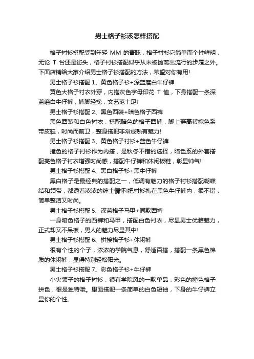 男士格子衫该怎样搭配