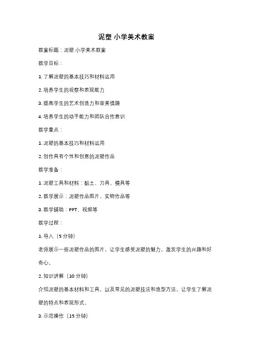 泥塑 小学美术教案