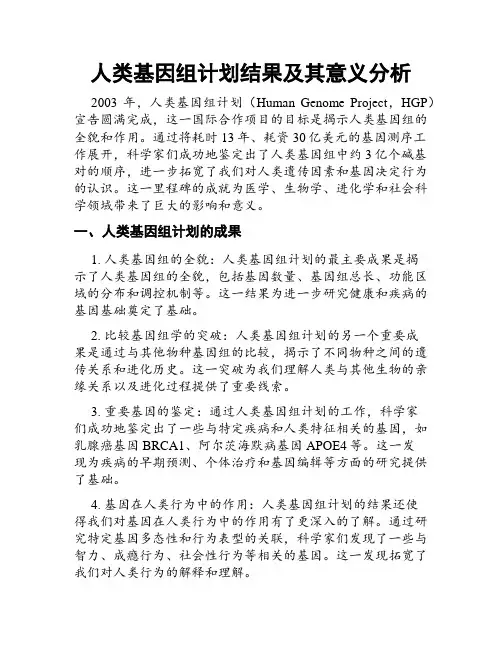 人类基因组计划结果及其意义分析