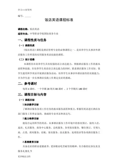 最新《饭店英语》课程标准