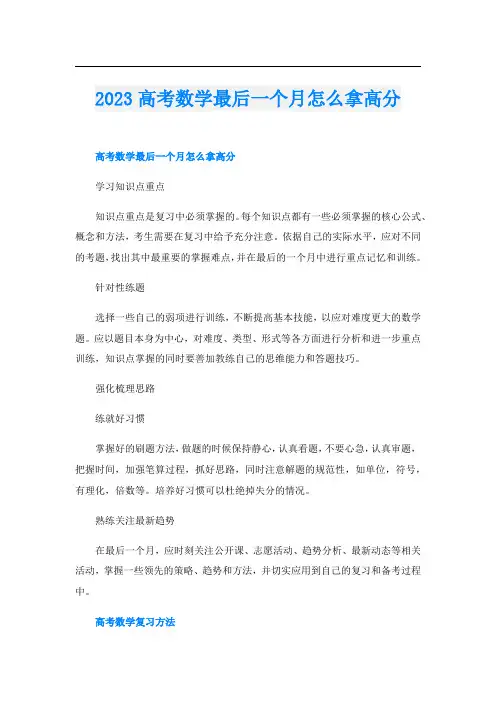2023高考数学最后一个月怎么拿高分