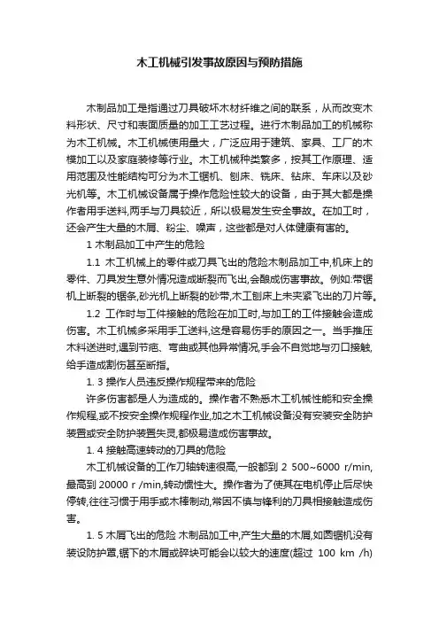 木工机械引发事故原因与预防措施