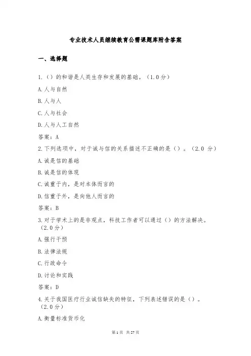 专业技术人员继续教育公需课题库附含答案