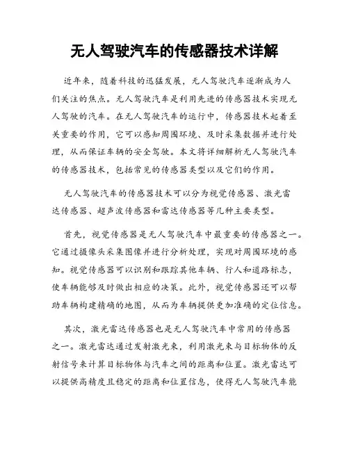 无人驾驶汽车的传感器技术详解