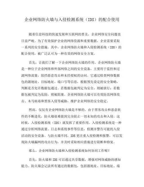 企业网络防火墙与入侵检测系统(IDS)的配合使用(五)