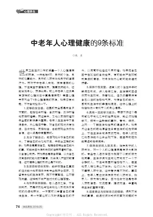 中老年人心理健康的9条标准
