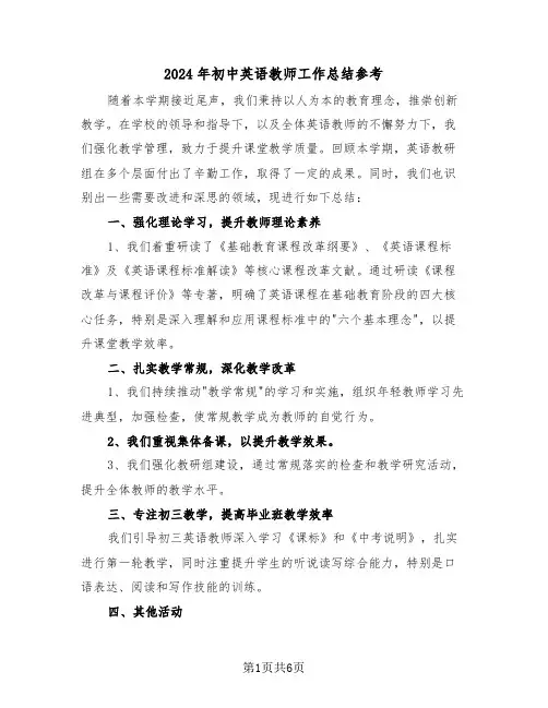 2024年初中英语教师工作总结参考（三篇）