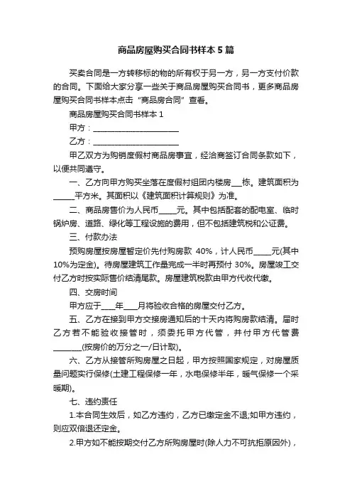 商品房屋购买合同书样本5篇
