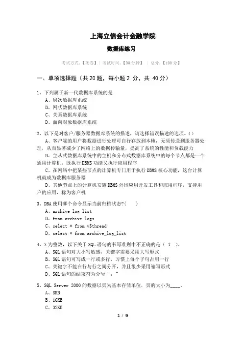 2020年上海立信会计金融学院数据库练习及答案
