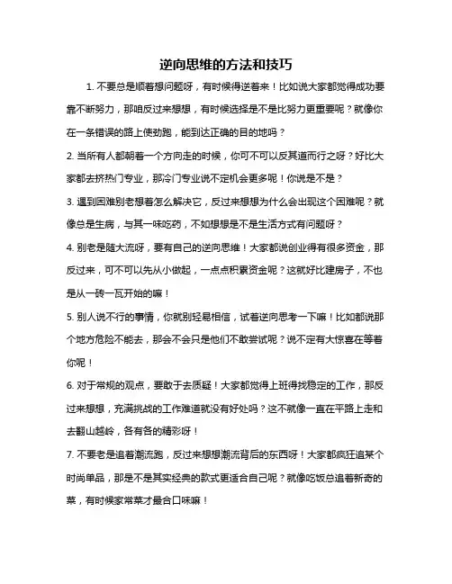 逆向思维的方法和技巧