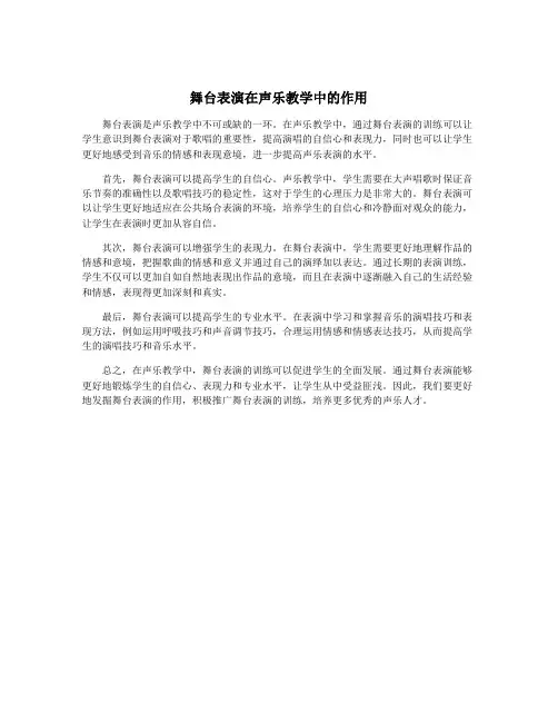 舞台表演在声乐教学中的作用