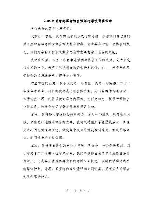 2024年青年志愿者协会换届选举演讲稿范本(3篇)