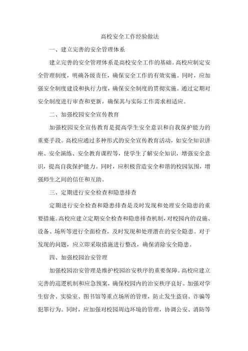 高校安全工作经验做法
