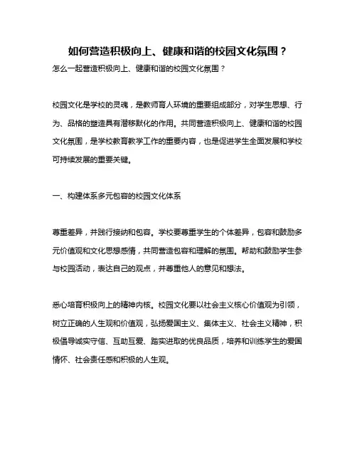 如何营造积极向上、健康和谐的校园文化氛围？
