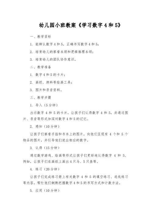 幼儿园小班教案《学习数字4和5》