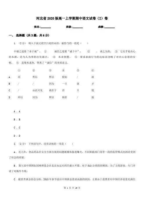 河北省2020版高一上学期期中语文试卷(I)卷