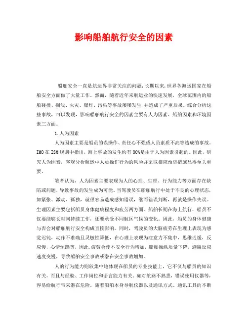 《安全管理》之影响船舶航行安全的因素