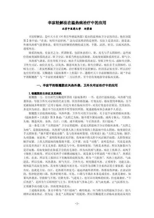辛凉轻解法在温热病治疗中的应用