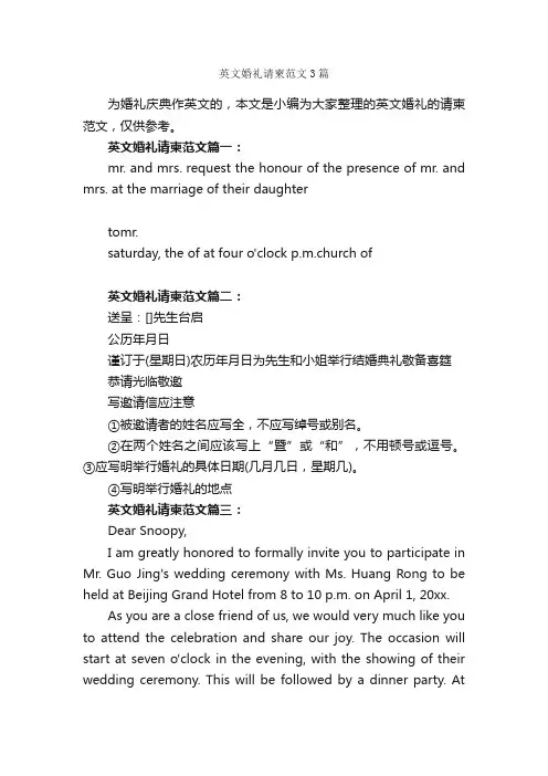 英文婚礼请柬范文3篇_邀请函_