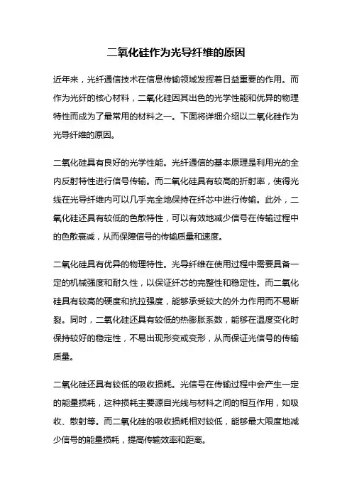 二氧化硅作为光导纤维的原因