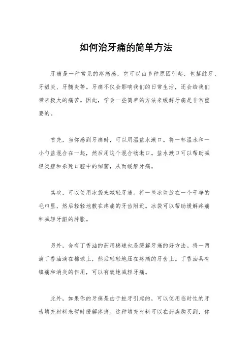 如何治牙痛的简单方法