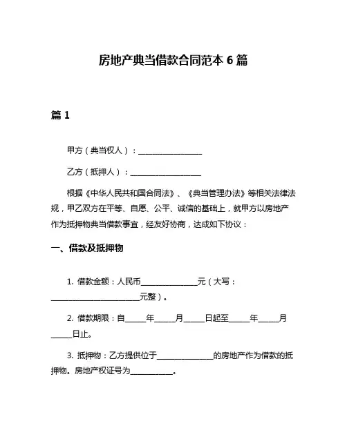 房地产典当借款合同范本6篇