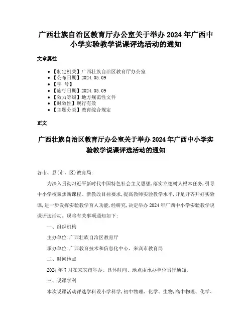 广西壮族自治区教育厅办公室关于举办2024年广西中小学实验教学说课评选活动的通知