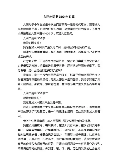 入团申请书300字5篇