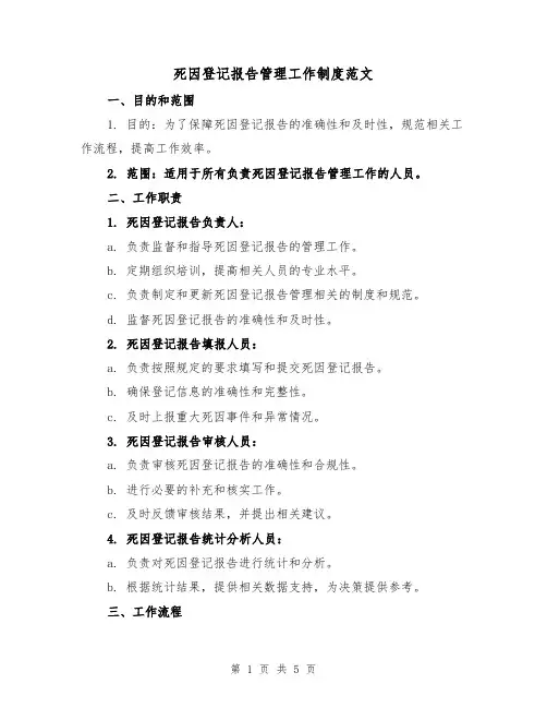 死因登记报告管理工作制度范文(三篇)